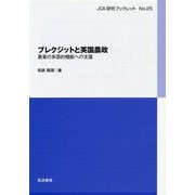 ブレクジットと英国農政―農業の多面的機能への支援(JCA研究ブックレット) [単行本]