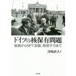 ドイツの核保有問題―敗戦からNPT加盟、脱原子力まで [単行本]