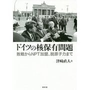 ドイツの核保有問題―敗戦からNPT加盟、脱原子力まで [単行本]