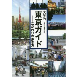 大学的東京ガイド―こだわりの歩き方 [単行本]