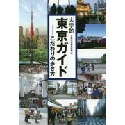 大学的東京ガイド―こだわりの歩き方 [単行本]