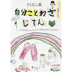 自分ことわざじてん [単行本]