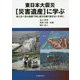 東日本大震災"災害遺産"に学ぶ―来たるべき大地震で同じ過ちを繰り返さないために [単行本]