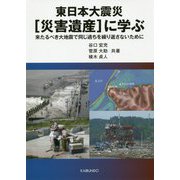 東日本大震災"災害遺産"に学ぶ―来たるべき大地震で同じ過ちを繰り返さないために [単行本]