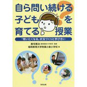 自ら問い続ける子どもを育てる授業―「問いたくなる」状況づくりと学び合い [単行本]
