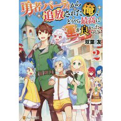 ヨドバシ Com 勇者パーティから追放された俺 どうやら最高に運が良かったらしい 2 単行本 通販 全品無料配達 ヨドバシ Com 勇者パーティから追放された俺 どうやら最高に運が良かったらしい 2 単行本 通販 全品無料配達