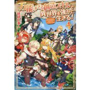 万能すぎる創造スキルで異世界を強かに生きる!〈4〉 [単行本]