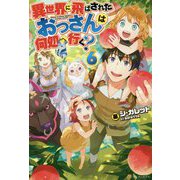 異世界に飛ばされたおっさんは何処へ行く?〈6〉 [単行本]