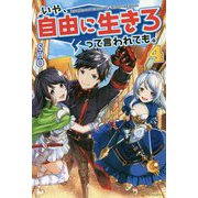 いや、自由に生きろって言われても。〈4〉 [単行本]