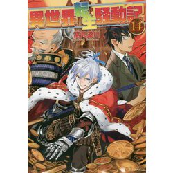 ヨドバシ Com 異世界転生騒動記 14 単行本 通販 全品無料配達