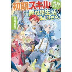 初期スキルが便利すぎて異世界生活が楽しすぎる! [単行本]