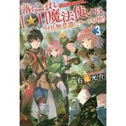 落ちこぼれ ☆1 魔法使いは、今日も無意識にチートを使う〈3〉 [単行本]