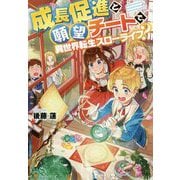 成長促進と願望チートで、異世界転生スローライフ? [単行本]