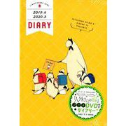 「人外さんの嫁」ダイアリー [ムックその他]