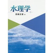 水理学 [単行本]
