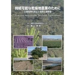 持続可能な乾燥地農業のために―土壌塩類化防止と塩類土壌修復 [単行本]