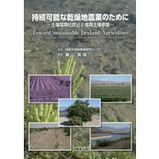 持続可能な乾燥地農業のために―土壌塩類化防止と塩類土壌修復 [単行本]