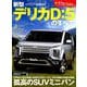 ニューモデル速報 第581弾 新型デリカ D：5のすべて （モーターファン別冊 ニューモデル速報） [ムックその他]
