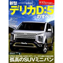 ニューモデル速報 第581弾 新型デリカ D：5のすべて （モーターファン別冊 ニューモデル速報） [ムックその他]