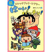 はーい!パッチン!－スケッチブック・シアター 保育園・幼稚園ですぐ遊べる [絵本]