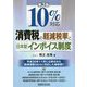 10%対応 消費税の軽減税率と日本型インボイス制度 第3版 [単行本]