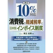 10%対応 消費税の軽減税率と日本型インボイス制度 第3版 [単行本]
