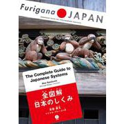 全図解 日本のしくみ(Furigana JAPAN) [単行本]