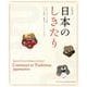 日仏対訳 日本のしきたり [単行本]