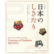 日仏対訳 日本のしきたり [単行本]