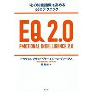 EQ2.0-「心の知能指数」を高める66のテクニック [単行本]