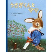 うさぎくんとママ [絵本]