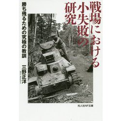 戦場における小失敗の研究―勝ち残るための究極の教訓(光人社NF文庫) [文庫]