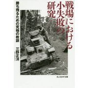 戦場における小失敗の研究―勝ち残るための究極の教訓(光人社NF文庫) [文庫]