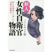 新人女性自衛官物語―陸上自衛隊に入隊した18歳の奮闘記(光人社NF文庫) [文庫]