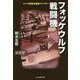 フォッケウルフ戦闘機―ドイツ空軍の最強ファイター 新装版 (光人社NF文庫) [文庫]