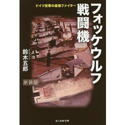フォッケウルフ戦闘機―ドイツ空軍の最強ファイター 新装版 (光人社NF文庫) [文庫]