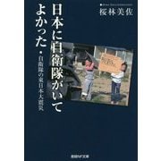日本に自衛隊がいてよかった―自衛隊の東日本大震災(産経NF文庫) [文庫]
