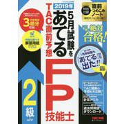 2019年5月試験をあてるTAC直前予想 FP技能士2級・AFP [単行本]