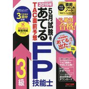 2019年5月試験をあてるTAC直前予想 FP技能士3級 [単行本]