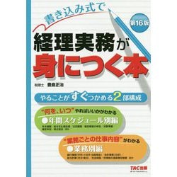 書き込み式で経理実務が身につく本 第16版 [単行本]