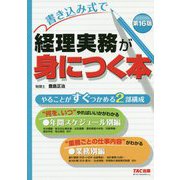書き込み式で経理実務が身につく本 第16版 [単行本]