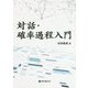 対話・確率過程入門 [単行本]