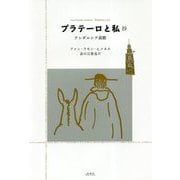 プラテーロと私抄-アンダルシア哀歌 [単行本]