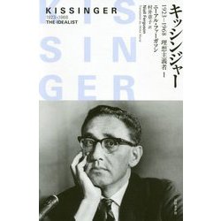キッシンジャー―1923-1968 理想主義者〈1〉 [単行本]