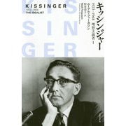 キッシンジャー―1923-1968 理想主義者〈1〉 [単行本]