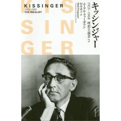 キッシンジャー―1923-1968 理想主義者〈2〉 [単行本]