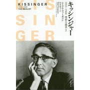 キッシンジャー―1923-1968 理想主義者〈2〉 [単行本]