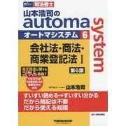 司法書士 山本浩司のオートマシステム〈6〉会社法・商法・商業登記法〈1〉 第6版 [全集叢書]
