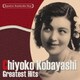 小林千代子／日本の流行歌スターたち16 小林千代子 人の気も知らないで～ジーラ・ジーラ