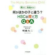 教えて、明橋先生!何かほかの子と違う?HSCの育て方Q&A [単行本]
